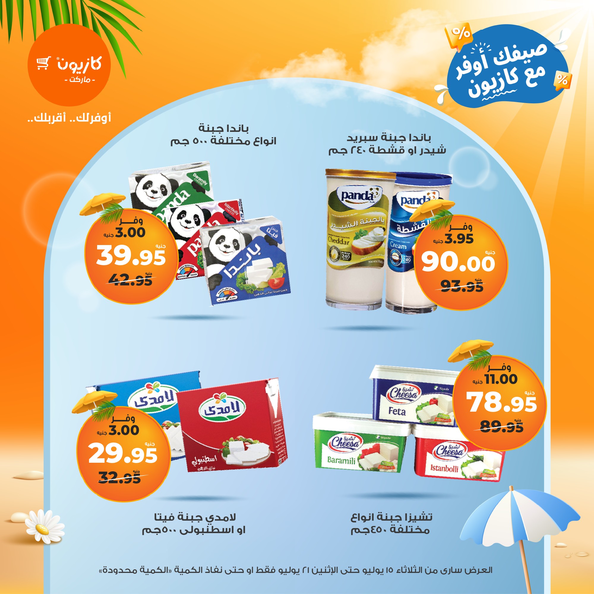 kazyon offers from 15jul to 21jul 2025 عروض كازيون من 15 يوليو حتى 21 يوليو 2025 صفحة رقم 16